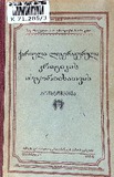 Qartuli_Literaturuli_Kritikis_Istoriisatvis_1956_Tomi_II.pdf.jpg