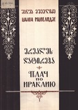 M_49920_3_Erekles_Datireba_Shalva_Mshvelidze.pdf.jpg