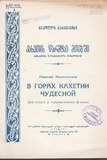 M_25412_3_Kaxetis_Warmtac_Mtebshi_Nikoloz_Narimanidze.pdf.jpg