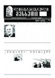 Literaturuli_Mesxeti_2024_N11.pdf.jpg