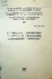 Tbilisis_Saxelmwifo_Universitetis_Shromebi_2003_Tomi_N355.pdf.jpg