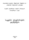 Sakvebis_Usafrtxoebis_Elementebi_2007.pdf.jpg