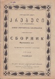 M_37691_3_Safortepiano_Piesebis_Krebuli_Qartveli_Kompozitorebis_Nacarmoebebidan.pdf.jpg