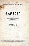 Tbilisis_Saxelmwifo_Universitetis_Shromebi_1948_Tomi_XXXIV_a-b.pdf.jpg