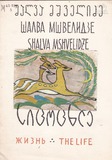 M_60559_3_Sicocxle_Shalva_Mshvelidze.pdf.jpg