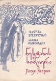 M_37827_3_Nestanis_Simgera_Shalva_Mshvelidze.pdf.jpg