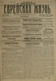 Evreiskaia_Jizn_1920_N9.pdf.jpg