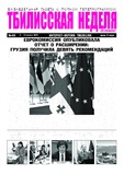 Tbilisskaia_Nedelia_2024_N45.pdf.jpg