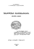 Umaghlesi_Matematikis_Mokle_Kursi_2009.pdf.jpg