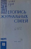 Jurnalnaia_Letopis_1971_N10.pdf.jpg