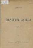 Istoriuli_Sabutebi_1913_Wigni_I.pdf.jpg