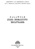 Masalebi_Guriis_Etnografiuli_Sheswavlisatvis_1980.pdf.jpg