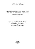 Filologiuri_Dziebani_2009.pdf.jpg