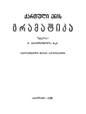 Qartuli_Enis_Gramatika_1928.pdf.jpg