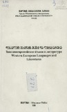 Tbilisis_Saxelmwifo_Universitetis_Shromebi_1999_Tomi_334.pdf.jpg