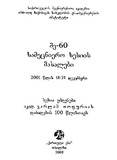 Me_60_Samecniero_Sesiis_Masalebi_2001.pdf.jpg