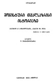 Monisturi_Tvalsazrisi_Istoriaze_1930.pdf.jpg