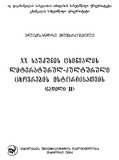 XXSaukunisCxinvalisLiteraturulKulturuliCxovrebisIstoriisatvis_2004_Naw_II.pdf.jpg