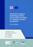 EvropuliKavshirisMartlmsajulebisSasamartloPraqtikaDa_Naw_II.pdf.jpg