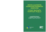 ShromisSamartlisPraqtikashiGamoyenebisStandarti.pdf.jpg