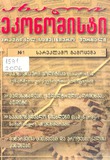 Axali_Ekonomisti_2006_N1.pdf.jpg