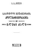 SoflisMeurneobisKoleqtivizaciaDaGlexiQali_1930.pdf.jpg