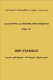 SaqartvelosSaxelmwifosXelmdzghvanelebi_2024_Tomi_XXV.pdf.jpg