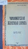Chernomorskaia_Jeleznaia_Doroga_1928.pdf.jpg