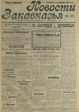 Novosti_Zakavkazia_1908_N25.pdf.jpg