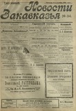 Novosti_Zakavkazia_1908_N34.pdf.jpg