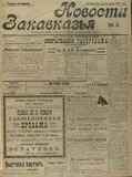 Novosti_Zakavkazia_1909_N3.pdf.jpg