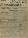 Novosti_Zakavkazia_1909_N8.pdf.jpg