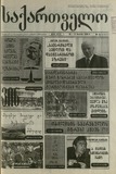 Saqartvelo_1999_N11.pdf.jpg