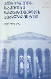 Afxazetis_Sakitxi_Saqartvelos_Parlamentshi_2004_Nawili_II.pdf.jpg