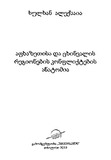 AfxazetisaDaCxinvalisRegionebisKonfliktebisAnatomia.pdf.jpg