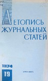 Jurnalnaia_Letopis_1974_N19.pdf.jpg