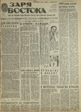 Zaria_Vostoka_1985_N235.pdf.jpg