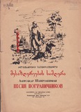 M_18783_3_Mesazgvreebis_Simgera_Aleksandre_Shaverzashvili.pdf.jpg