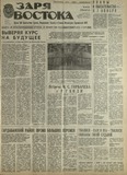 Zaria_Vostoka_1985_N251.pdf.jpg