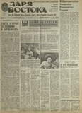 Zaria_Vostoka_1985_N253.pdf.jpg