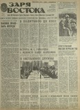 Zaria_Vostoka_1985_N255.pdf.jpg