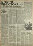 Zaria_Vostoka_1985_N266.pdf.jpg