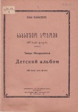 M_20113_3_Sabavshvo_Albomi_40_Piesa_Fortepianosatvis_Tamar_Shaverzashvili.pdf.jpg