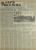 Zaria_Vostoka_1985_N283.pdf.jpg