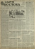 Zaria_Vostoka_1985_N290.pdf.jpg