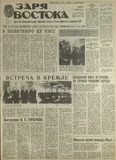 Zaria_Vostoka_1985_N298.pdf.jpg