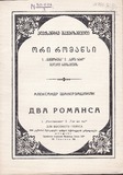 M_30046_3_Ori_Romansi_Aleksandre_Shaverzashvili.pdf.jpg