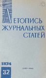 Jurnalnaia_Letopis_1974_N32.pdf.jpg