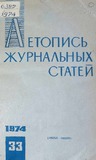 Jurnalnaia_Letopis_1974_N33.pdf.jpg