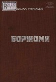 Borjomi_1937.pdf.jpg